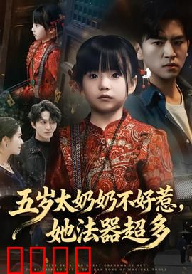 五岁太奶奶不好惹，她法器超多：搞笑逆袭